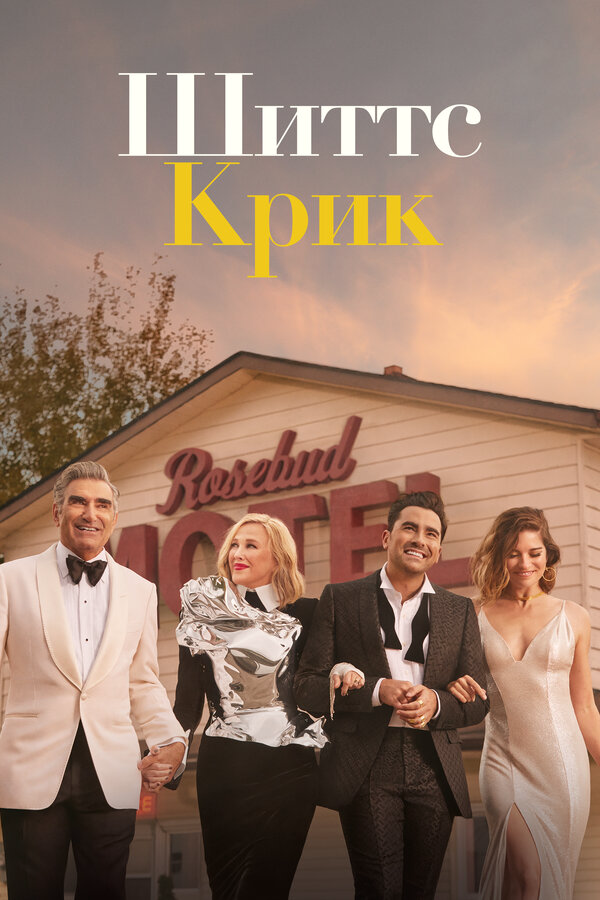 Шиттс Крик постер - смотреть онлайн